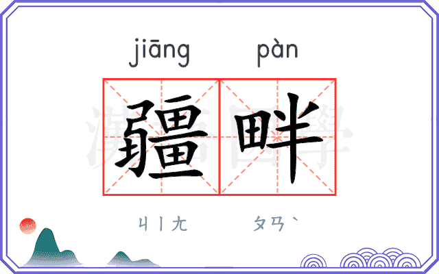 疆畔