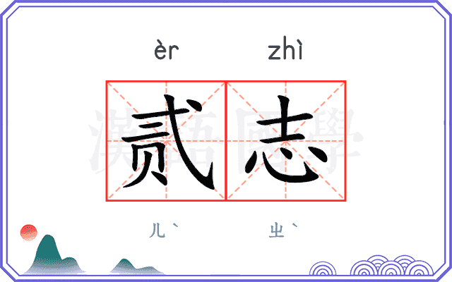 贰志