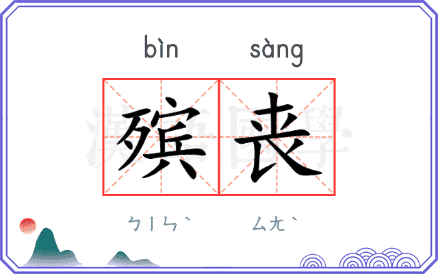 殡丧
