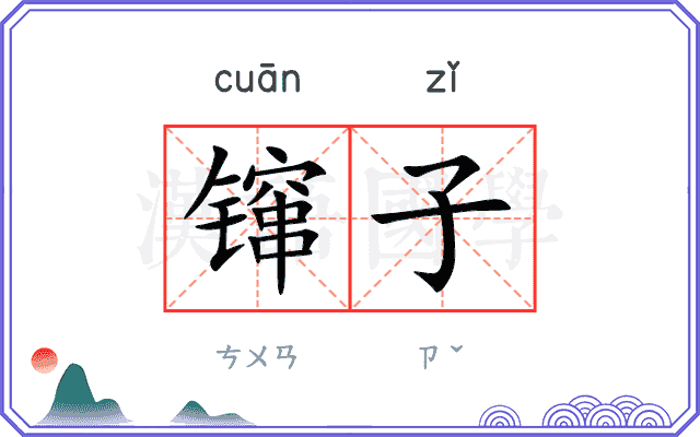 镩子
