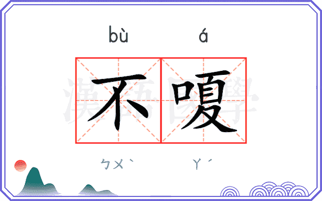 不嗄