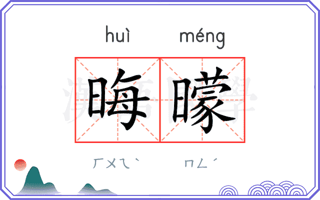 晦曚