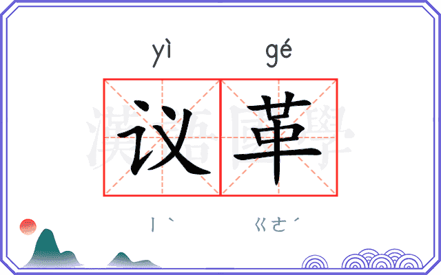议革