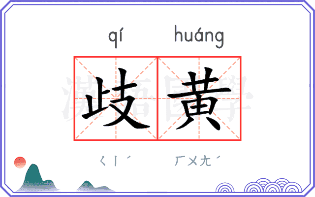 歧黄
