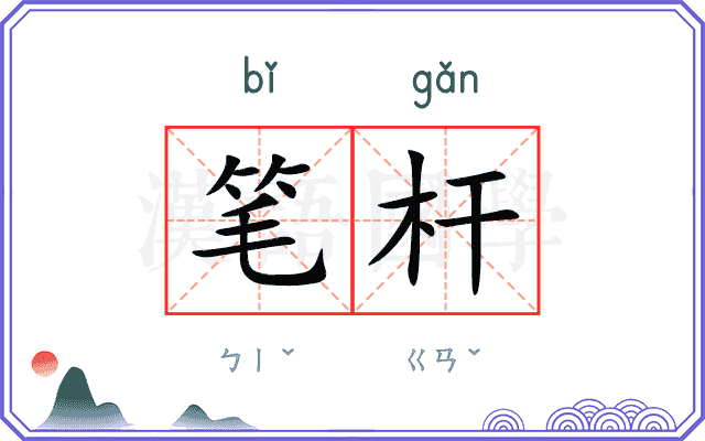 笔杆