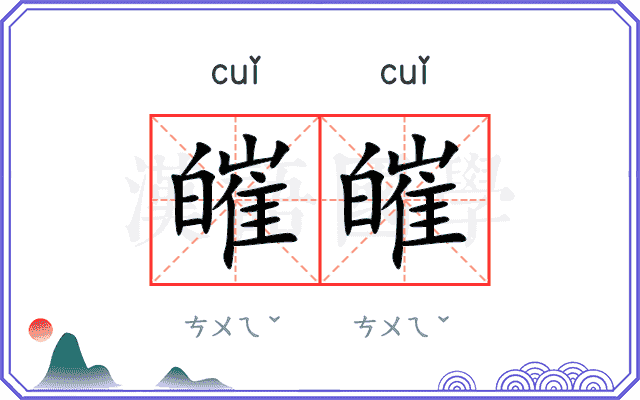 皠皠