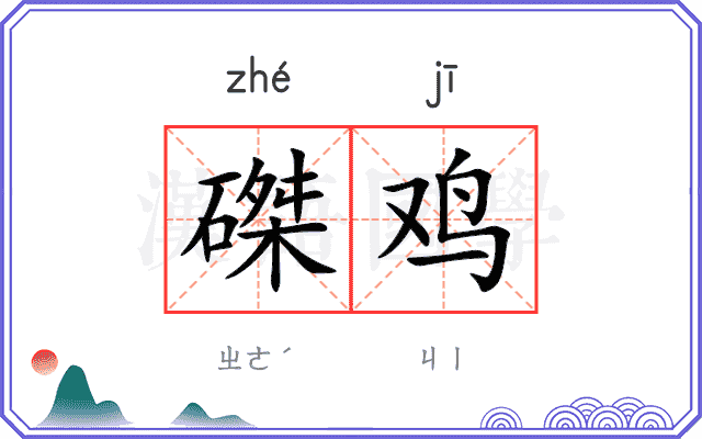 磔鸡