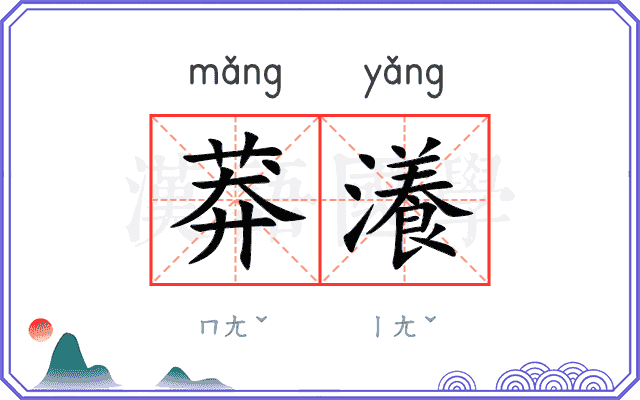 莽瀁