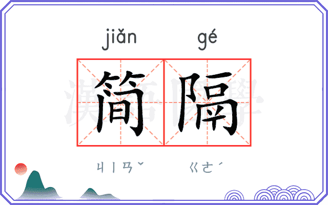 简隔