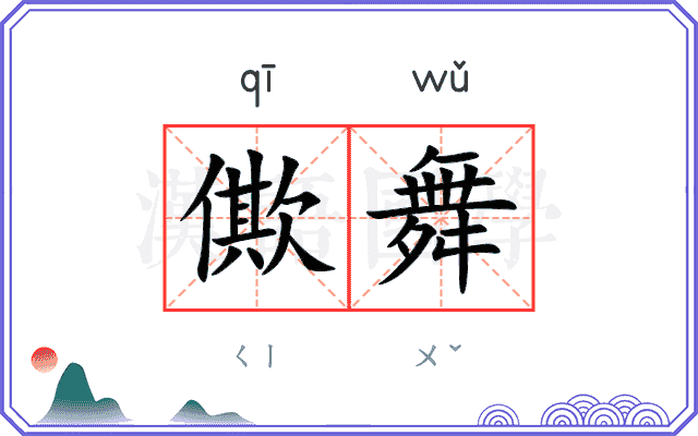 僛舞