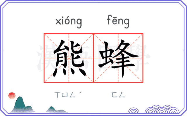熊蜂