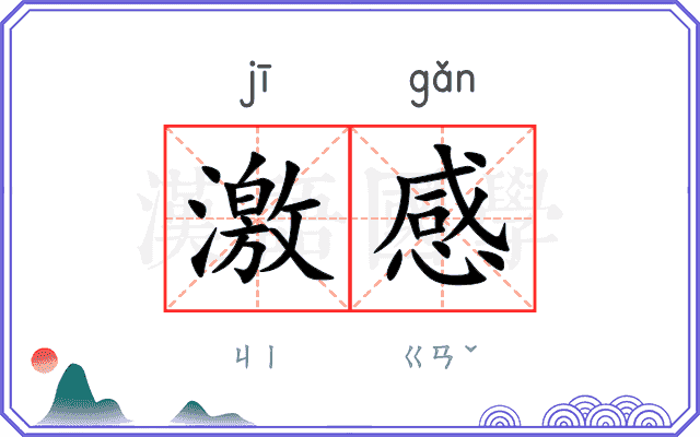 激感