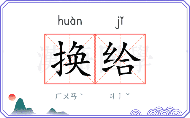 换给