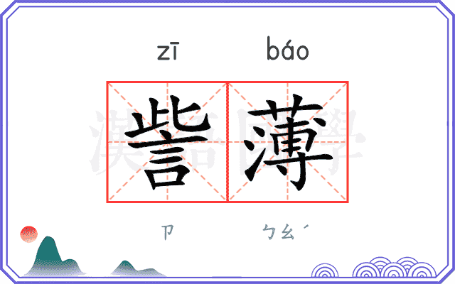 訾薄