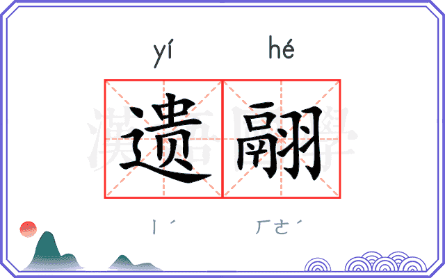 遗翮