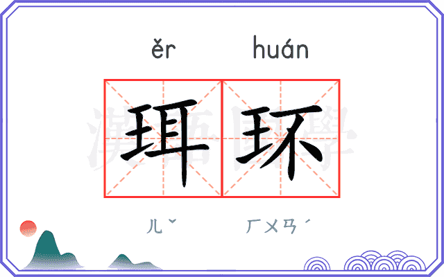 珥环