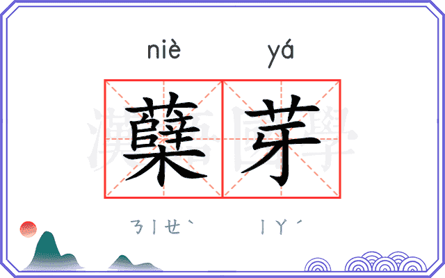 蘖芽