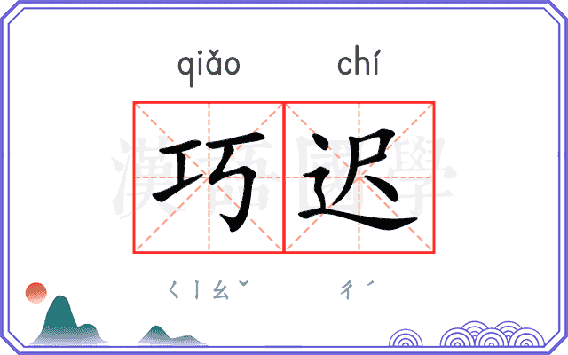 巧迟