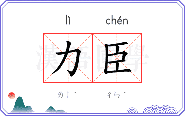 力臣