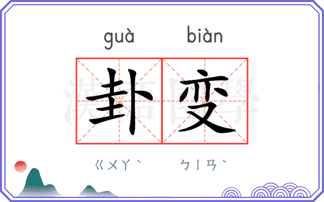 卦变