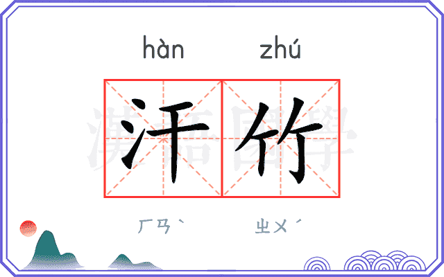 汗竹