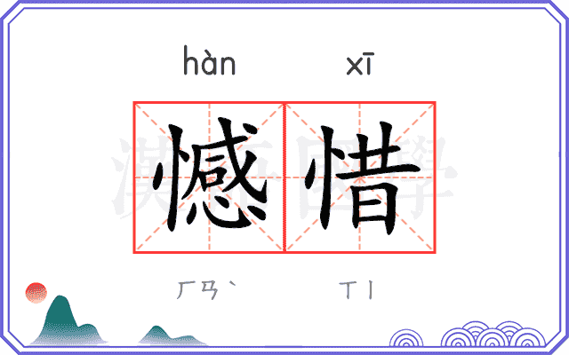 憾惜