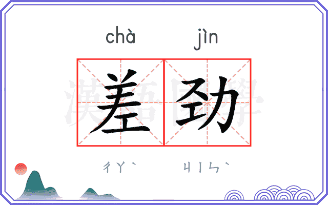 差劲