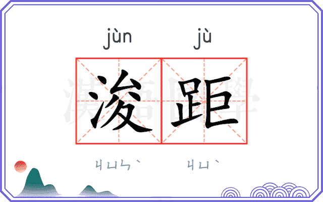 浚距