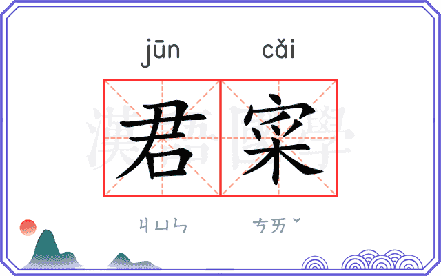 君寀