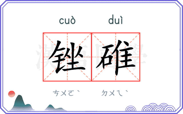 锉碓
