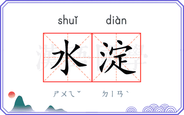 水淀