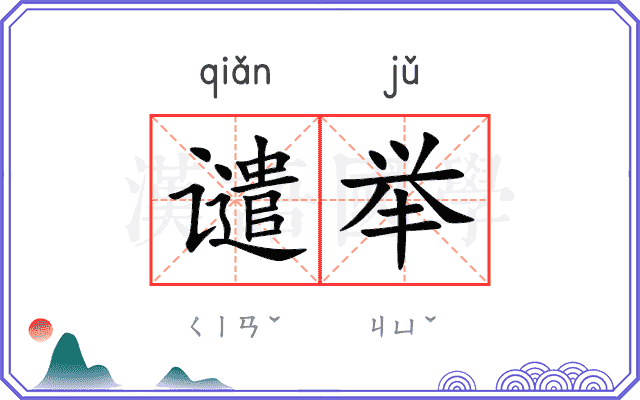谴举