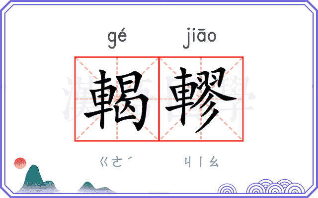 輵轇