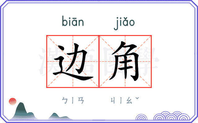边角