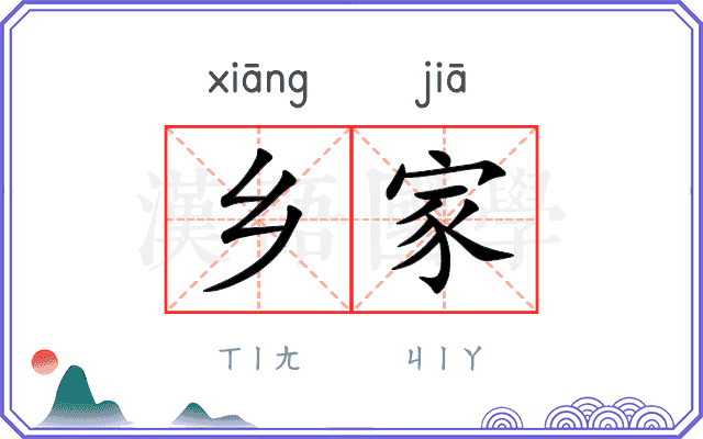 乡家