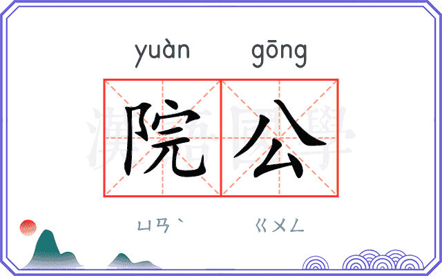 院公