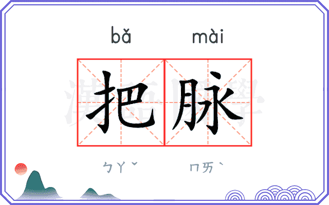 把脉