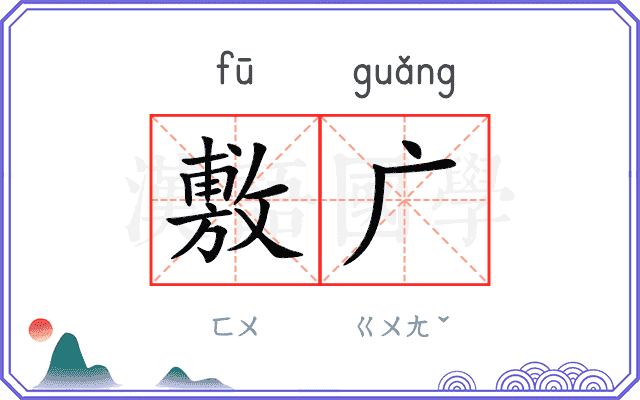 敷广