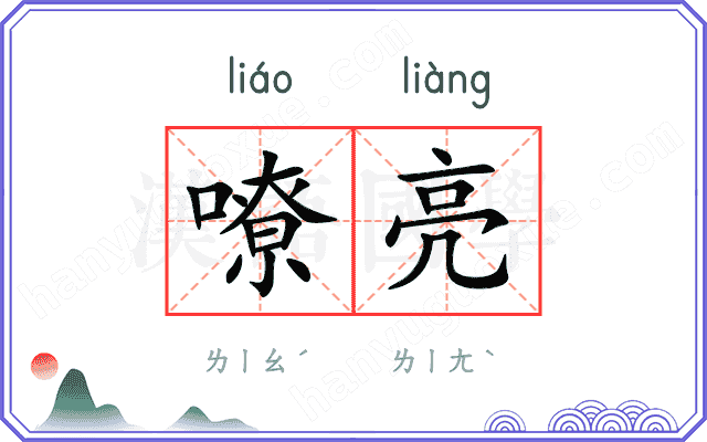 嘹亮