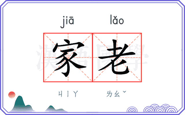 家老