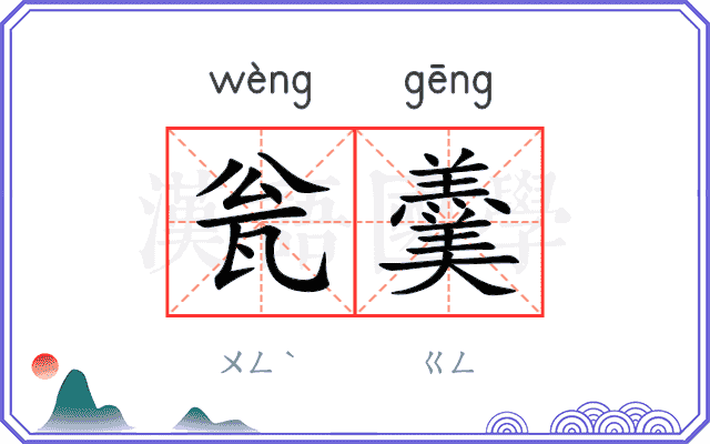瓮羹