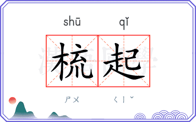 梳起