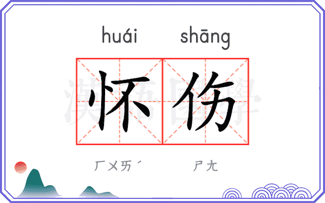 怀伤