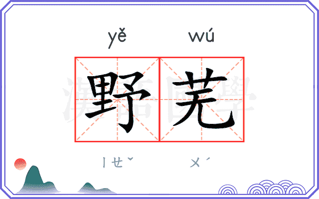 野芜