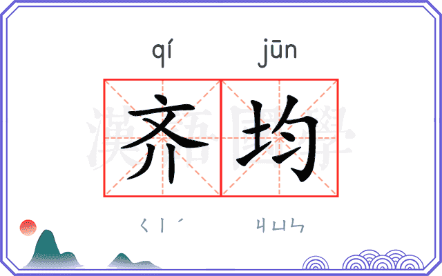 齐均
