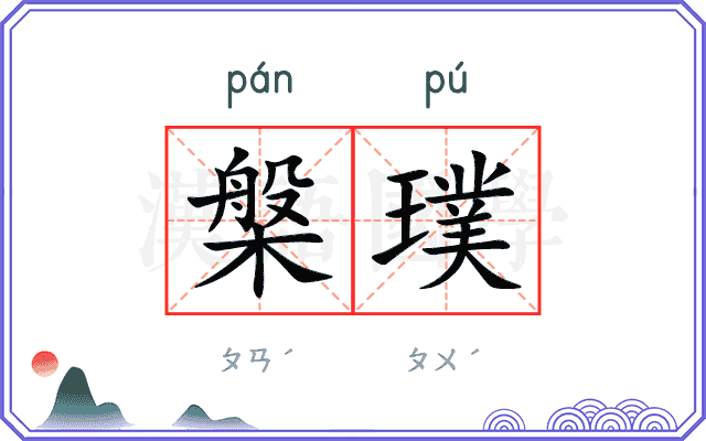 槃璞