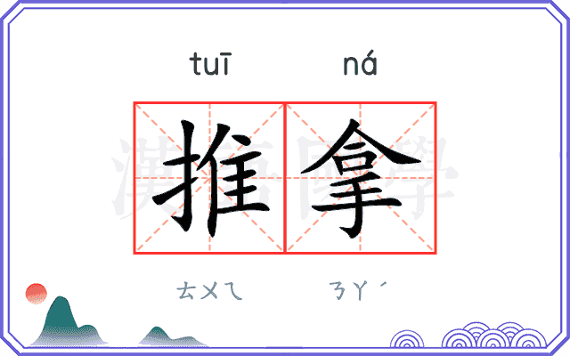 推拿