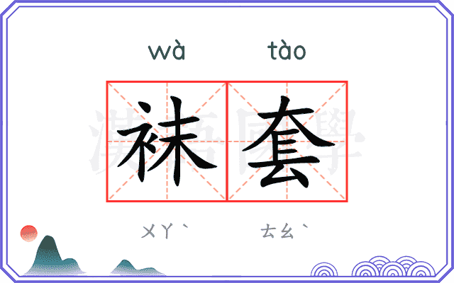 袜套