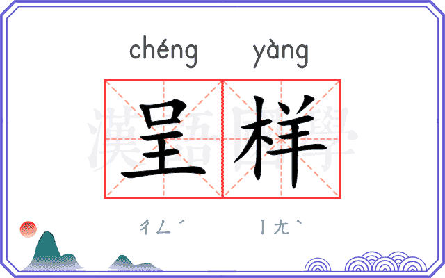 呈样