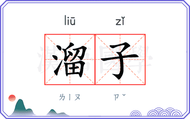 溜子